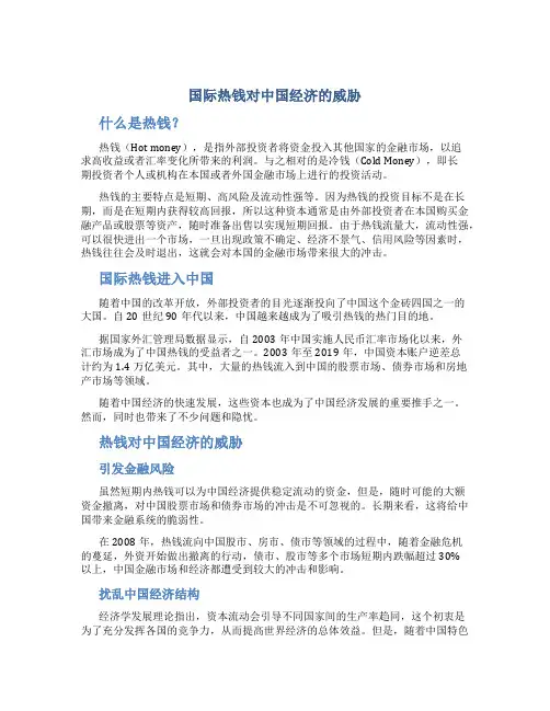 国际热钱对中国经济的威胁