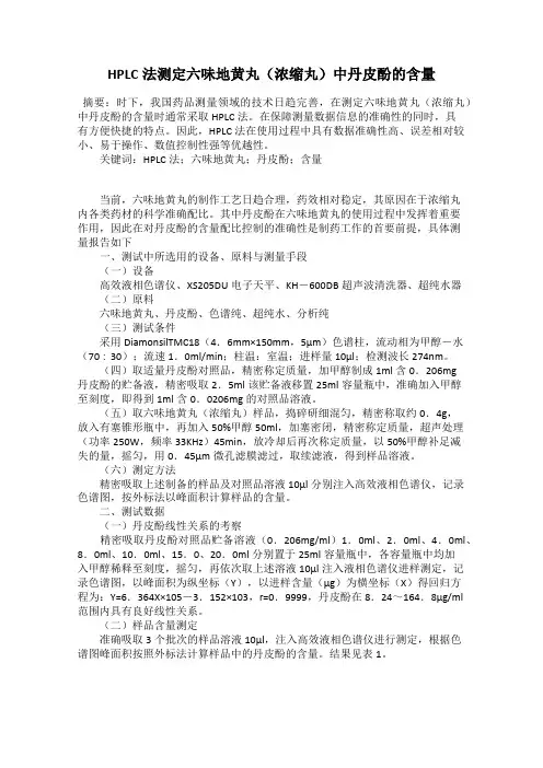 HPLC法测定六味地黄丸(浓缩丸)中丹皮酚的含量