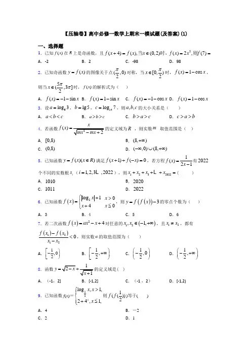 【压轴卷】高中必修一数学上期末一模试题(及答案)(1)