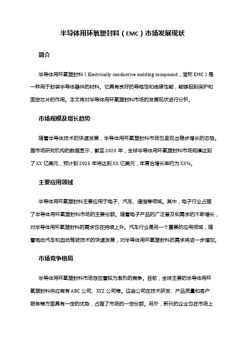 2024年半导体用环氧塑封料(EMC)市场发展现状