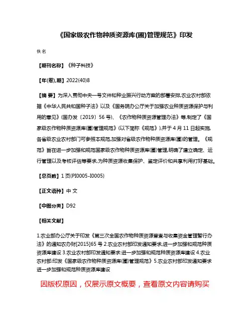 《国家级农作物种质资源库(圃)管理规范》印发
