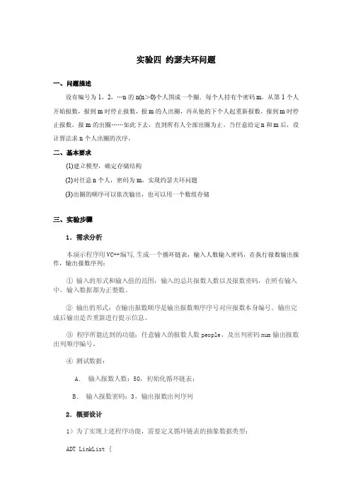 实验一约瑟夫环问题