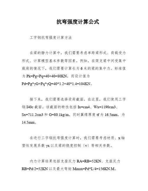 抗弯强度计算公式