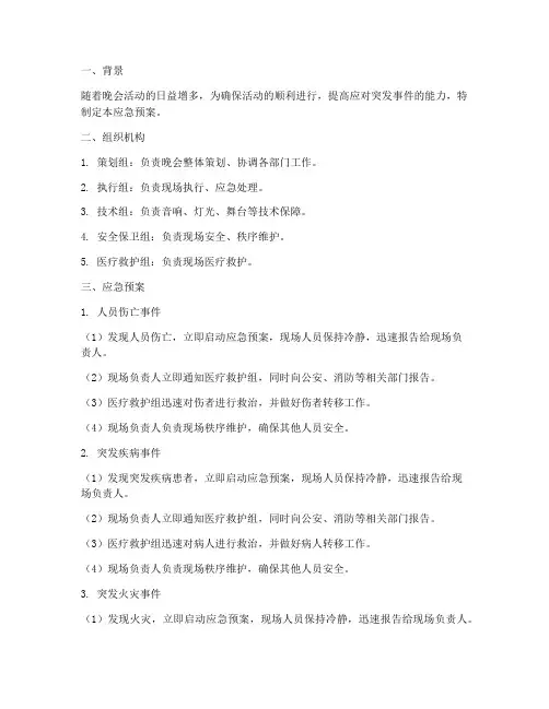 晚会策划应急预案