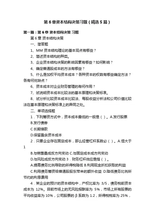 第6章资本结构决策习题（精选5篇）