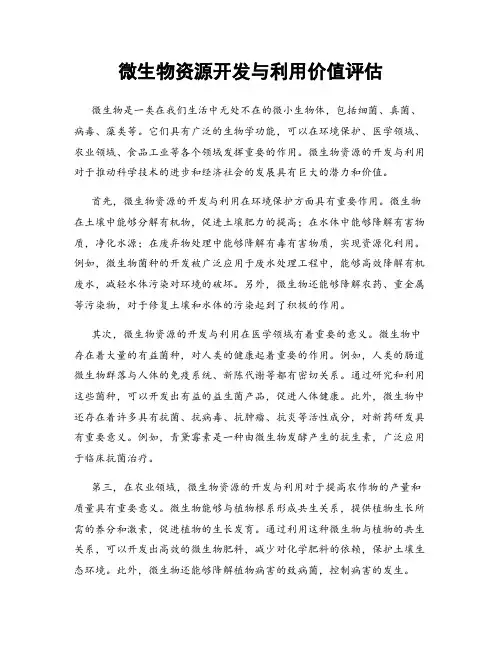 微生物资源开发与利用价值评估