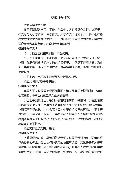 校园环保作文