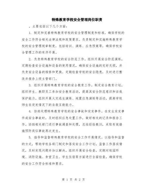 特殊教育学校安全管理岗位职责
