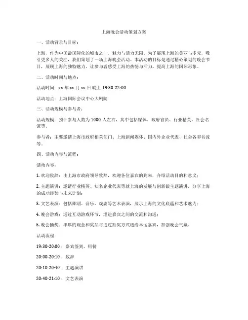 上海晚会活动策划方案