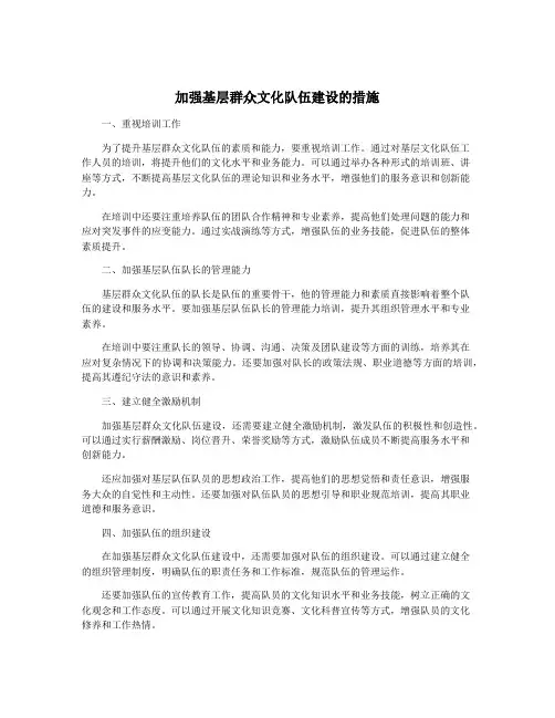 加强基层群众文化队伍建设的措施