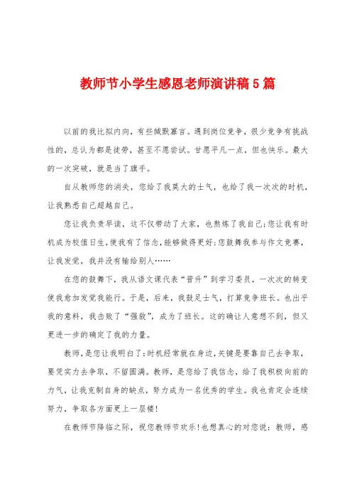 教师节小学生感恩老师演讲稿5篇