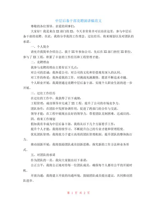 中层后备干部竞聘演讲稿范文