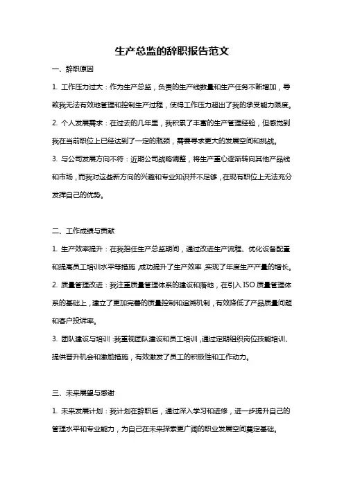 生产总监的辞职报告范文