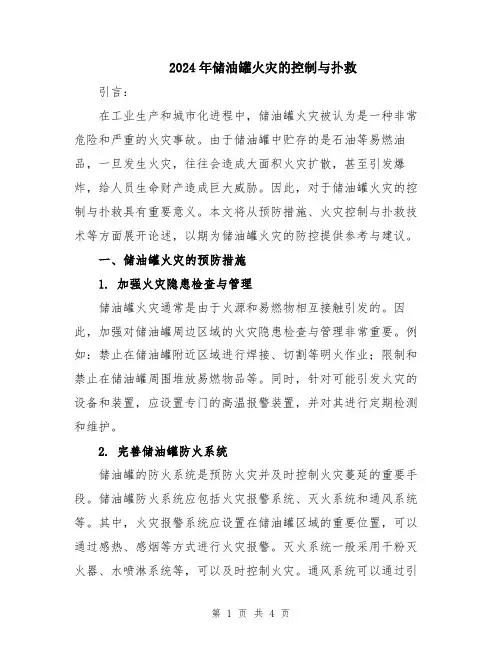 2024年储油罐火灾的控制与扑救