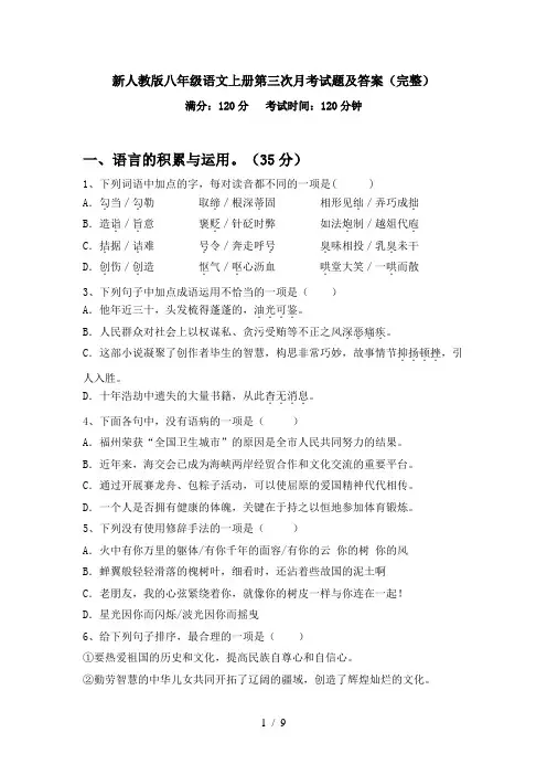 新人教版八年级语文上册第三次月考试题及答案(完整)