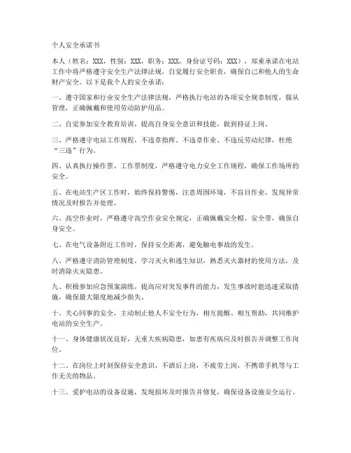 电站个人安全承诺书