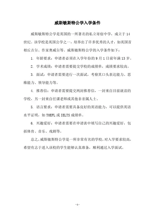 威斯敏斯特公学入学条件