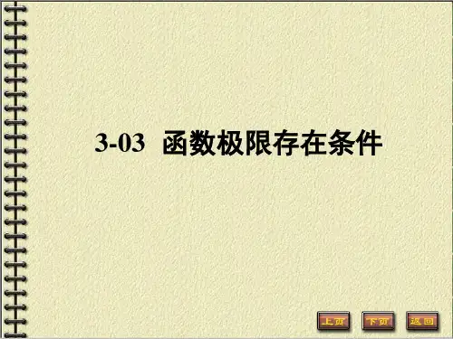 3-03函数极限存在条件精简版