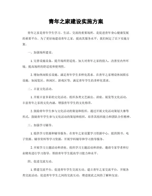 青年之家建设实施方案