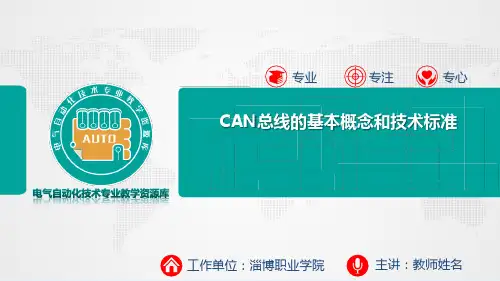 《工业控制组态及现场总线技术》 6CAN总线的基本概念和技术标准