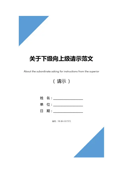 关于下级向上级请示范文