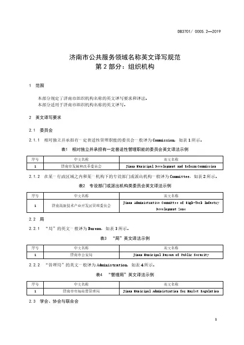 济南市公共服务领域名称英文译写规范 第2部分：组织i机构济南市标准2020版