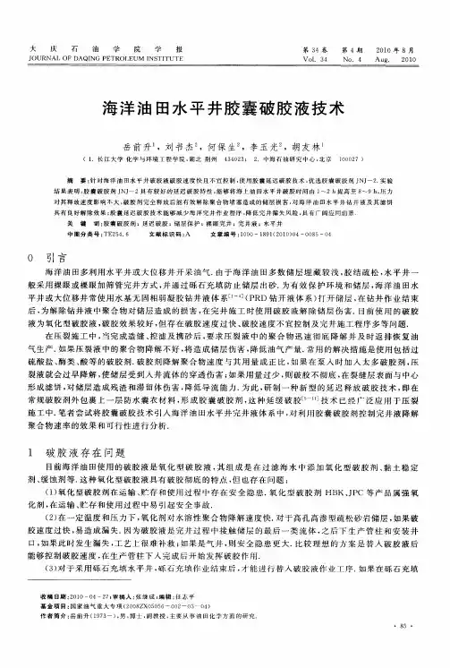 海洋油田水平井胶囊破胶液技术