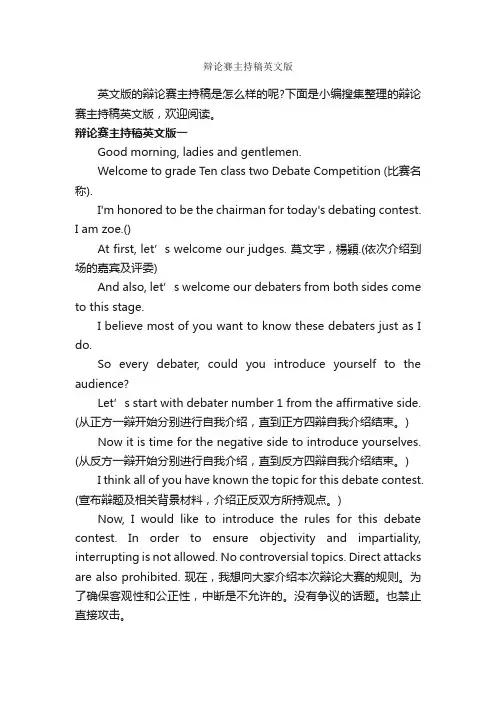 辩论赛主持稿英文版_辩论赛_
