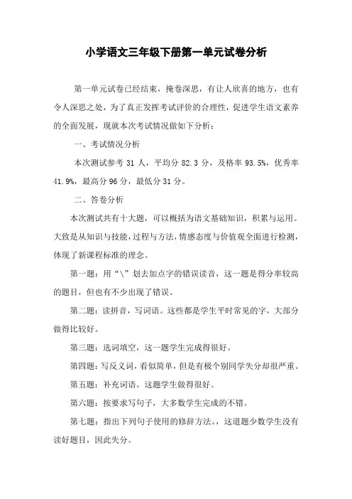 最新人教部编版小学语文三年级下册第一单元试卷分析