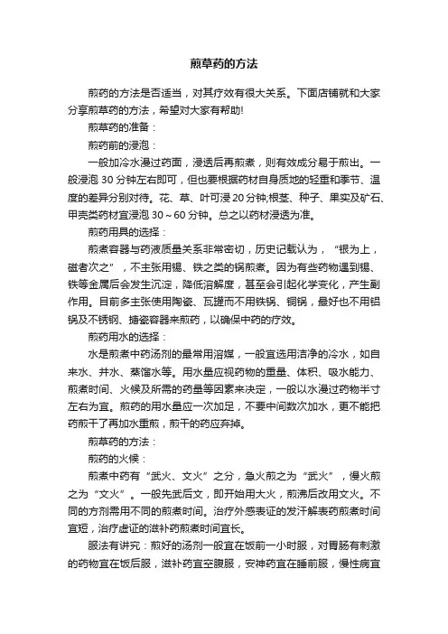 煎草药的方法
