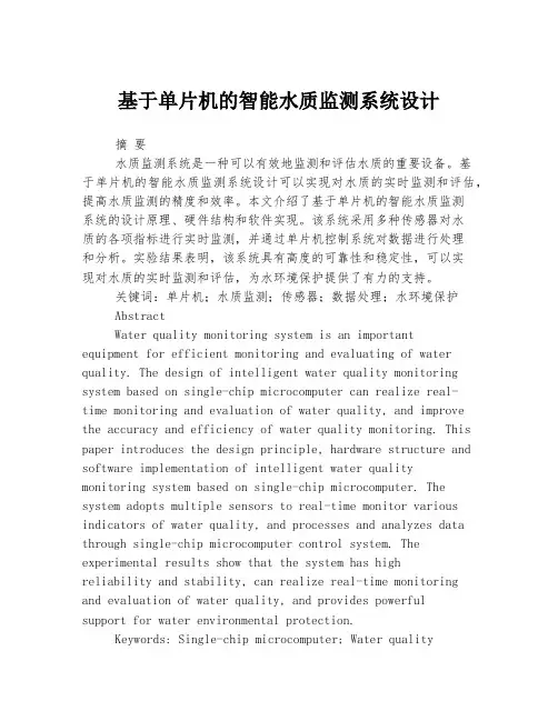 基于单片机的智能水质监测系统设计