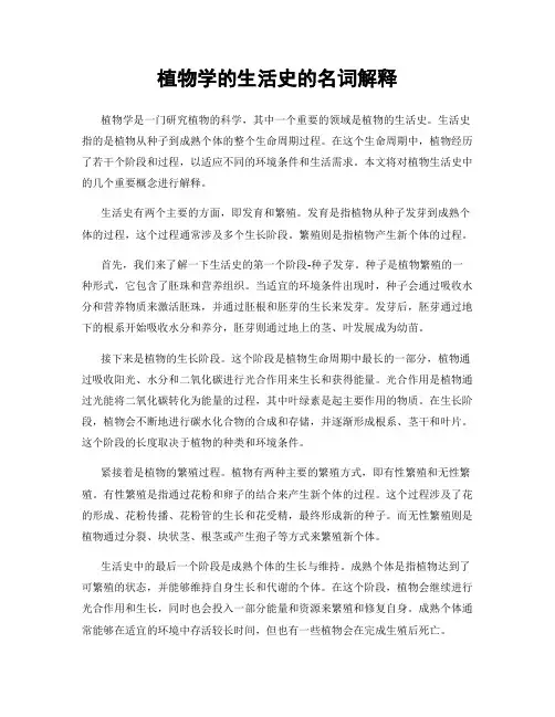 植物学的生活史的名词解释