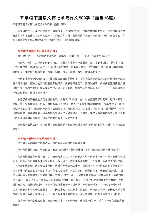 五年级下册语文第七单元作文500字（通用16篇）