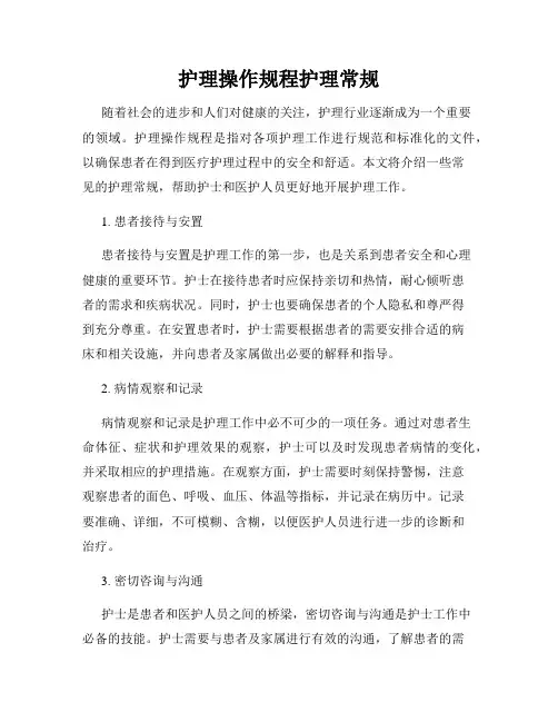 护理操作规程护理常规