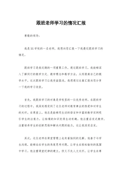 跟班老师学习的情况汇报