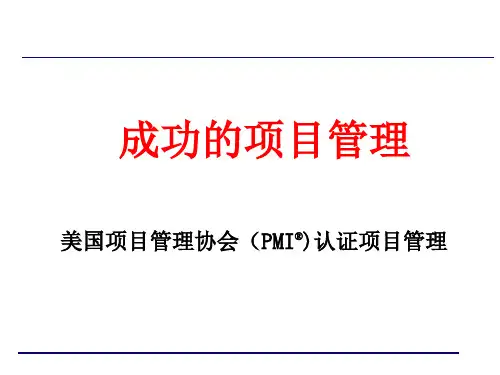 成功的项目管理(PPT92页)