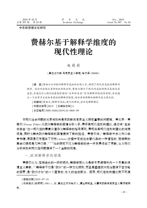 费赫尔基于解释学维度的现代性理论