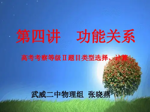 第四讲  功能关系