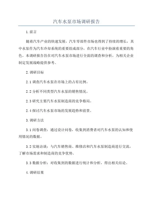 汽车水泵市场调研报告