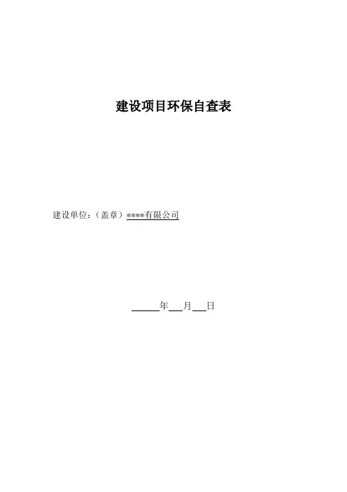 建设项目环保自查表(范例)