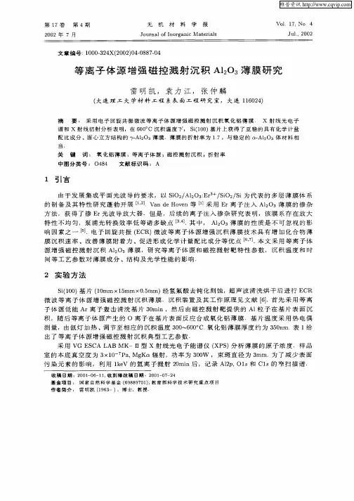 等离子体源增强磁控溅射沉积Al2O3薄膜研究