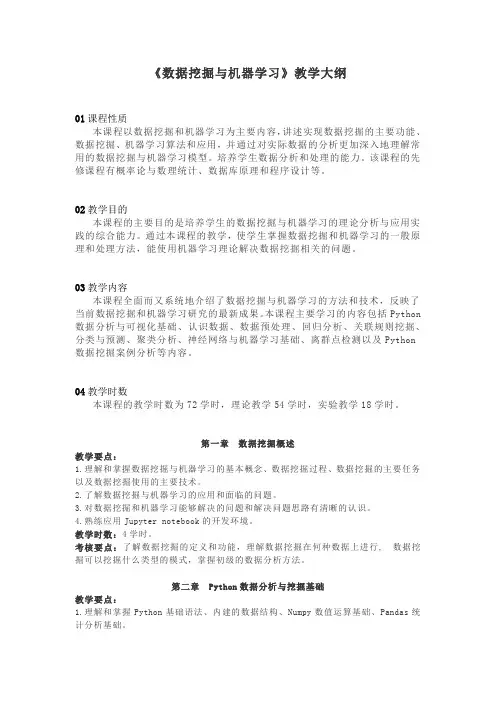 《数据挖掘与机器学习》教学大纲