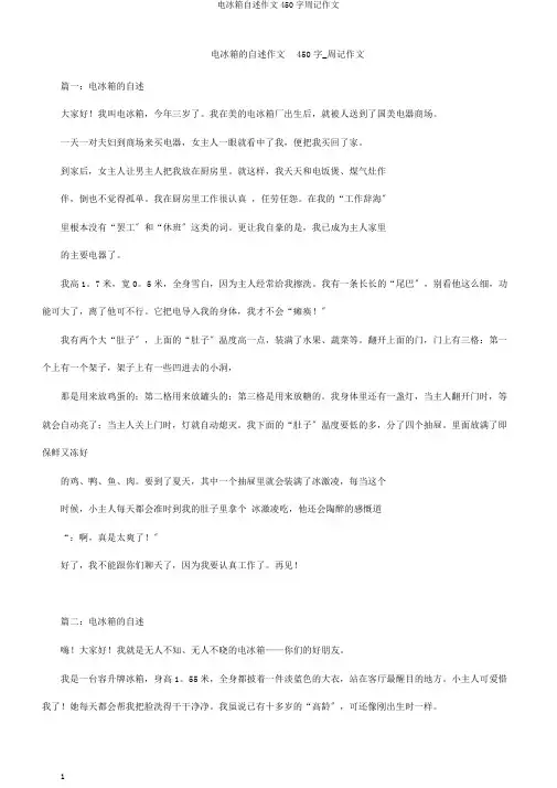 电冰箱自述作文450字周记作文