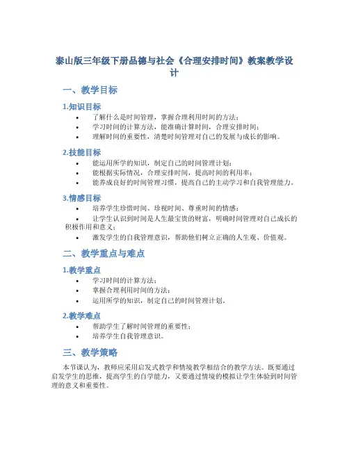 泰山版三年级下册品德与社会《合理安排时间》教案教学设计