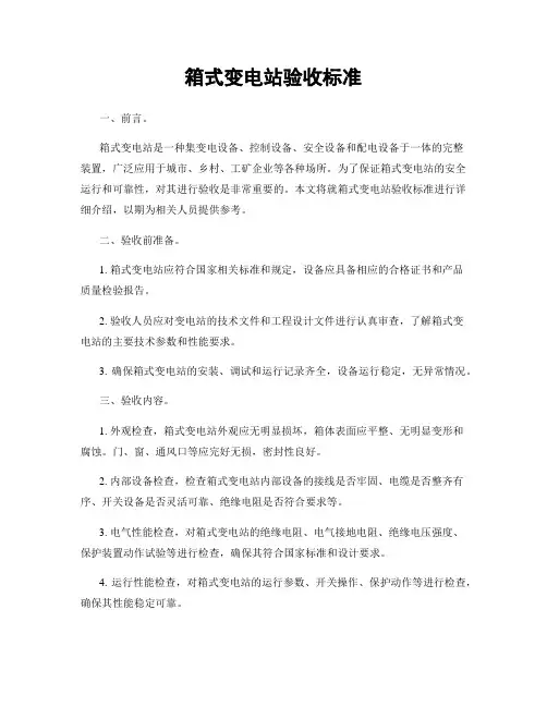 箱式变电站验收标准