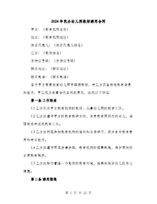 2024年民办幼儿园教师聘用合同（5篇）