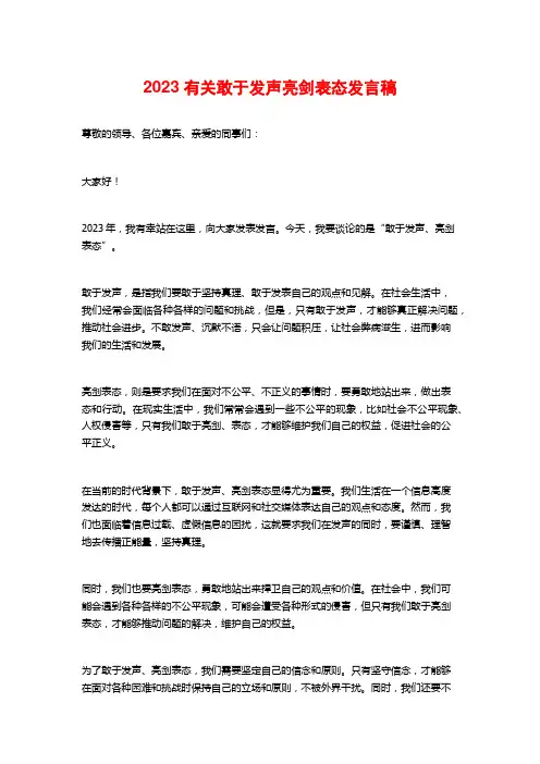 2023有关敢于发声亮剑表态发言稿