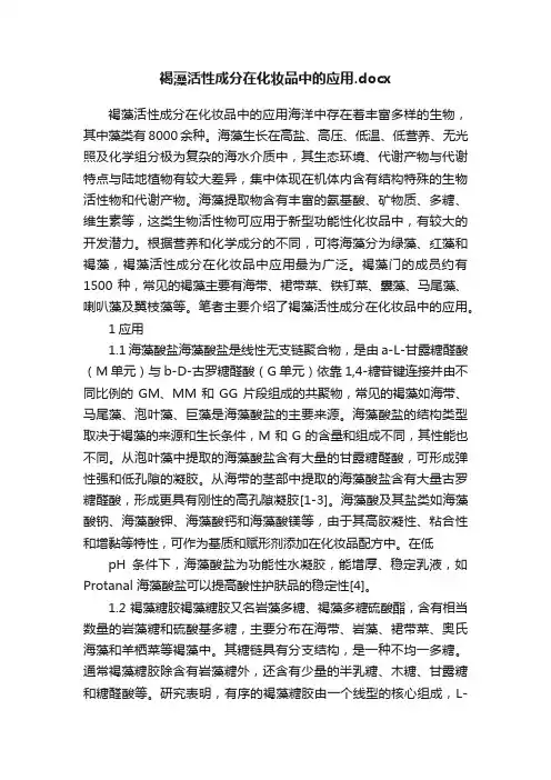 褐藻活性成分在化妆品中的应用.docx