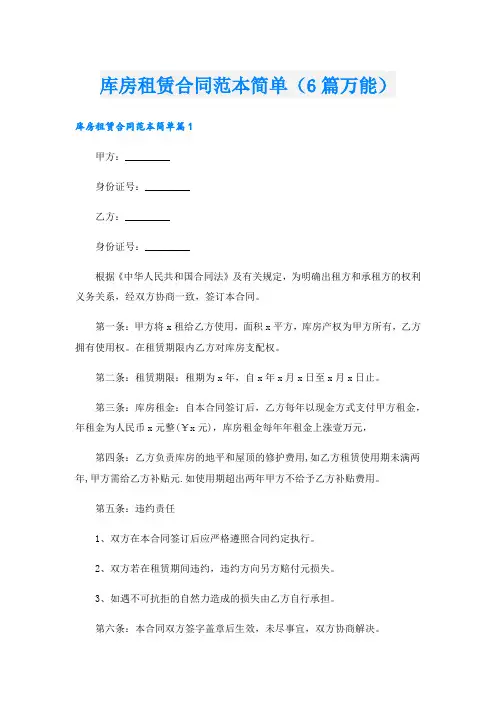库房租赁合同范本简单(6篇万能)