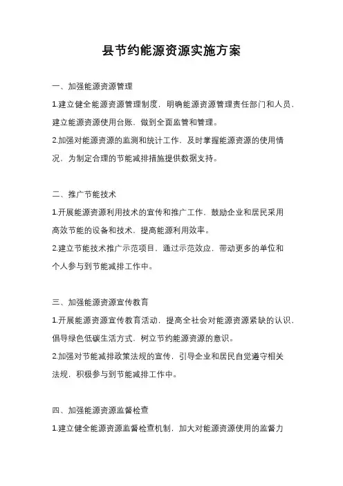 县节约能源资源实施方案